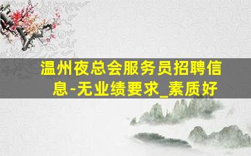 黄石夜场招聘